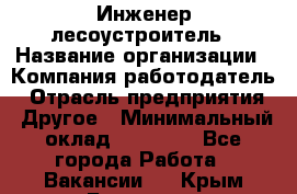 Инженер-лесоустроитель › Название организации ­ Компания-работодатель › Отрасль предприятия ­ Другое › Минимальный оклад ­ 50 000 - Все города Работа » Вакансии   . Крым,Белогорск